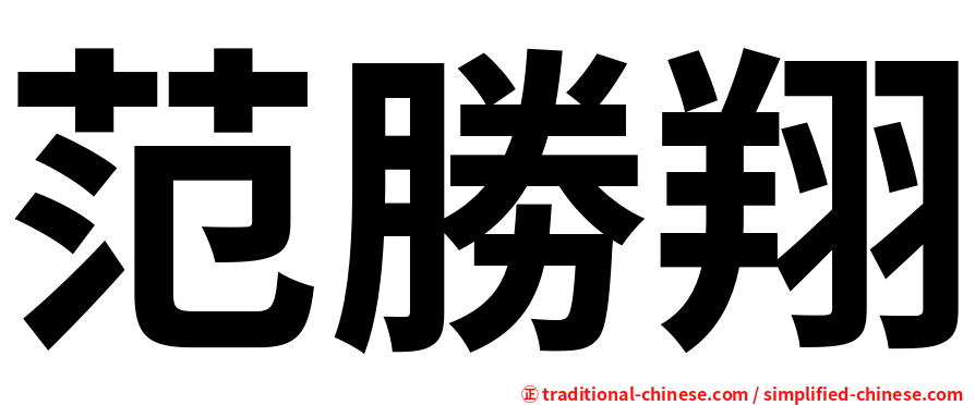 范勝翔