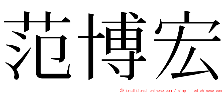 范博宏 ming font