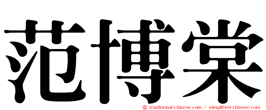 范博棠