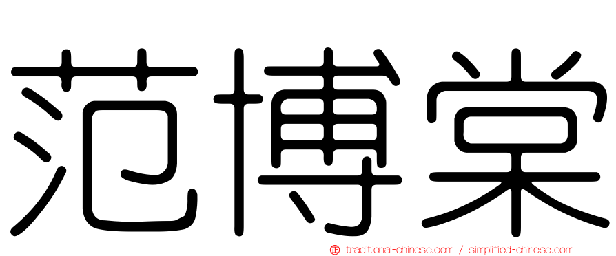 范博棠
