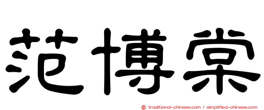 范博棠