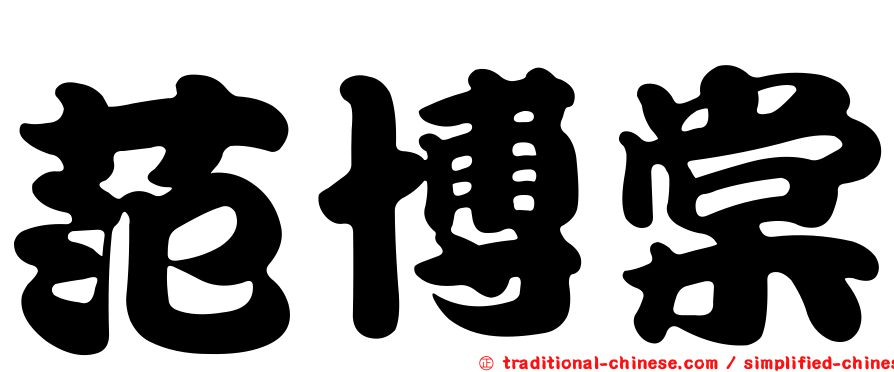 范博棠