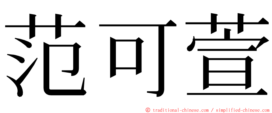 范可萱 ming font