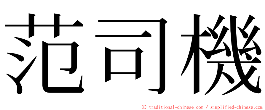 范司機 ming font