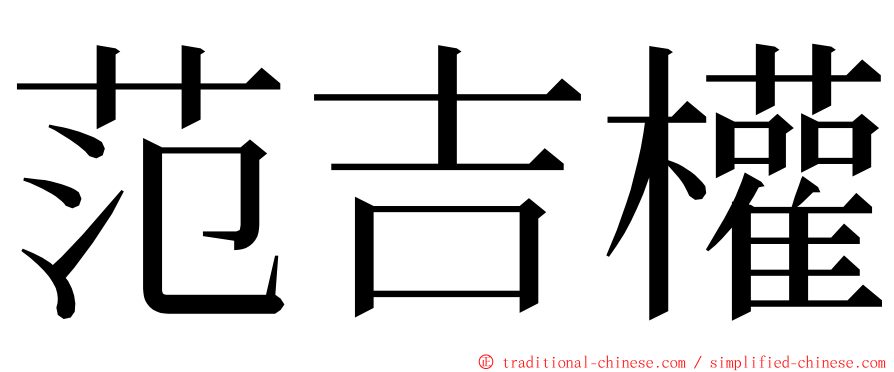 范吉權 ming font