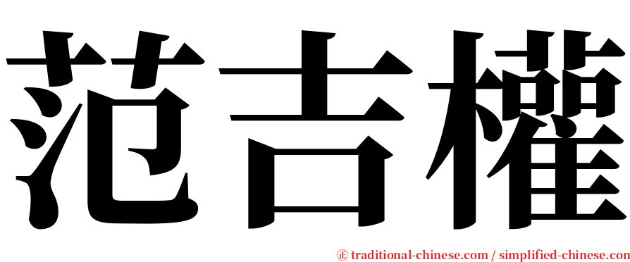 范吉權 serif font