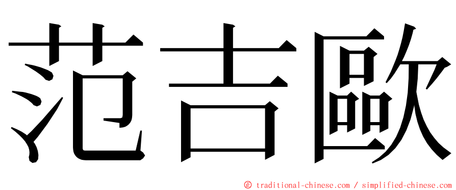 范吉歐 ming font