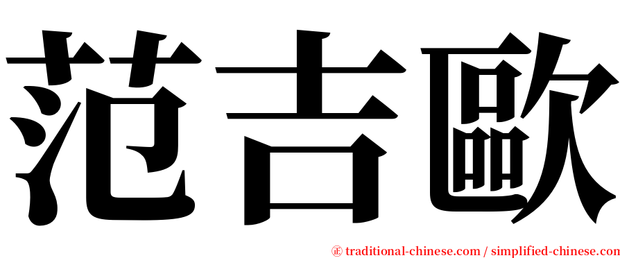 范吉歐 serif font