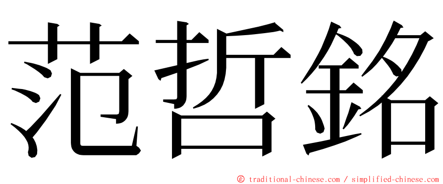 范哲銘 ming font