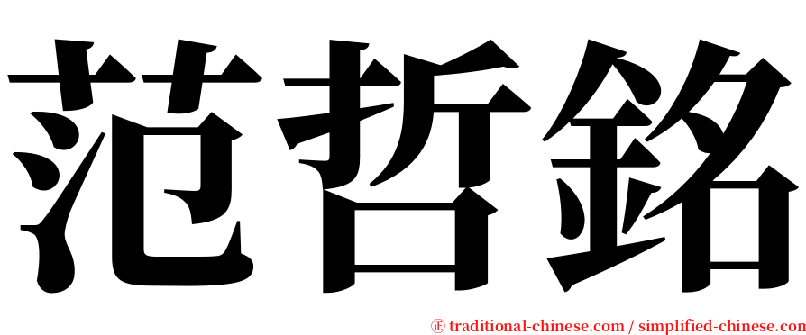 范哲銘 serif font