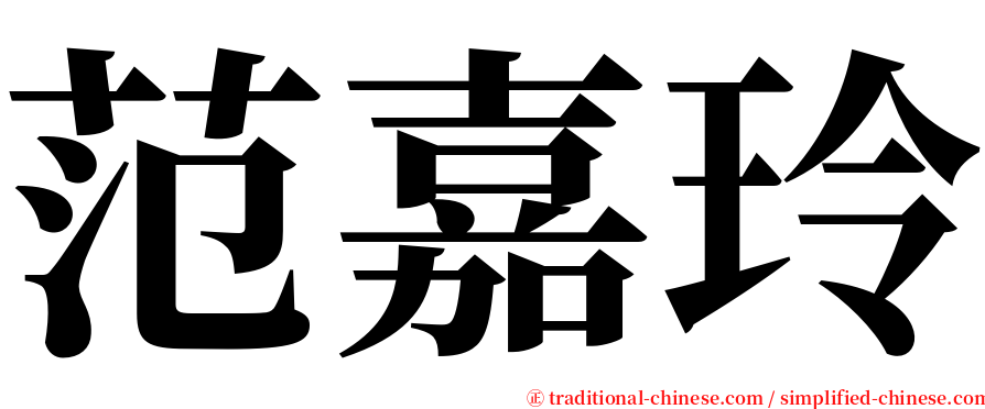 范嘉玲 serif font