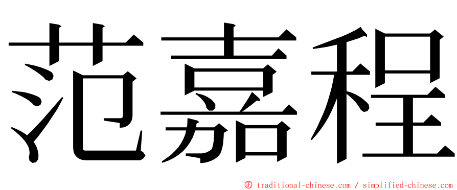 范嘉程 ming font