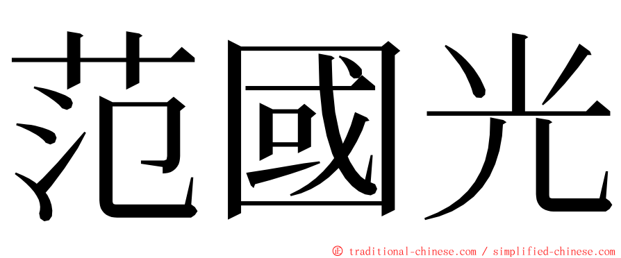 范國光 ming font