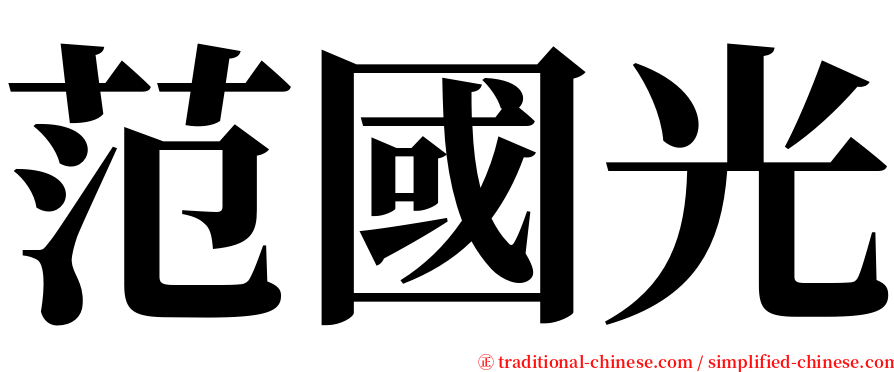范國光 serif font