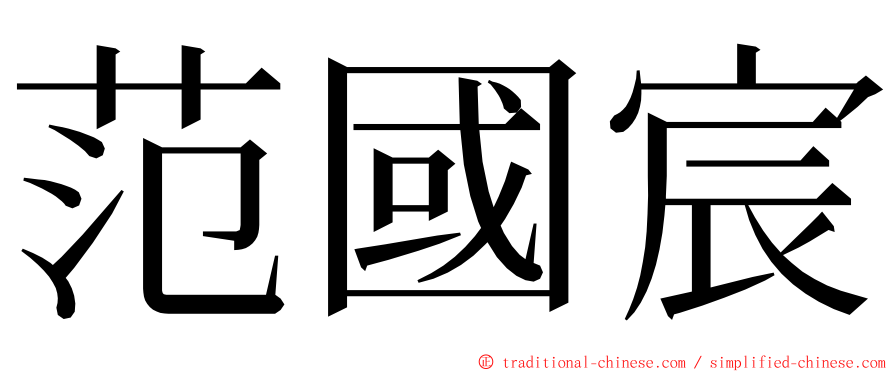 范國宸 ming font