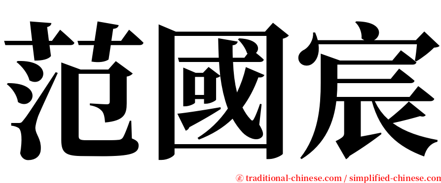 范國宸 serif font