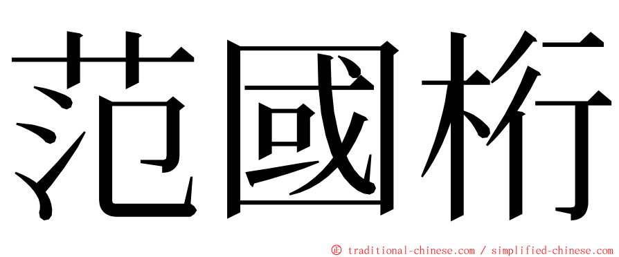 范國桁 ming font