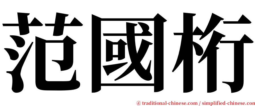 范國桁 serif font