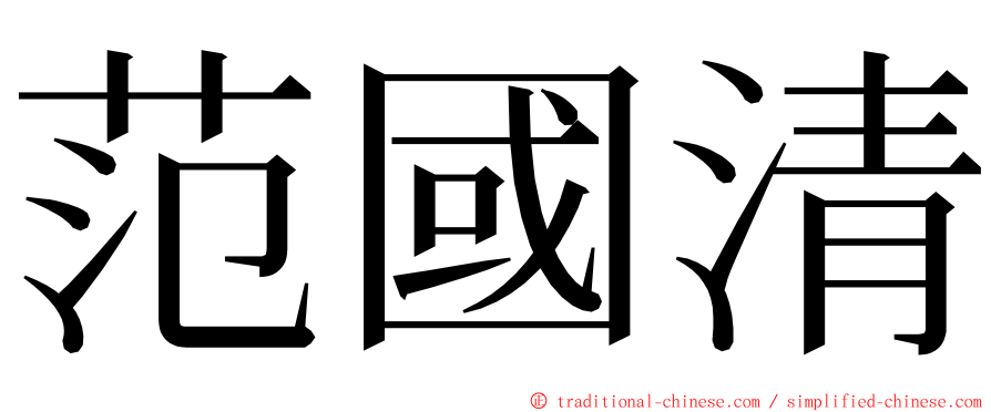 范國清 ming font