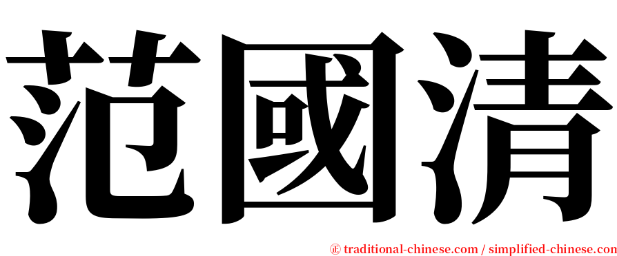 范國清 serif font