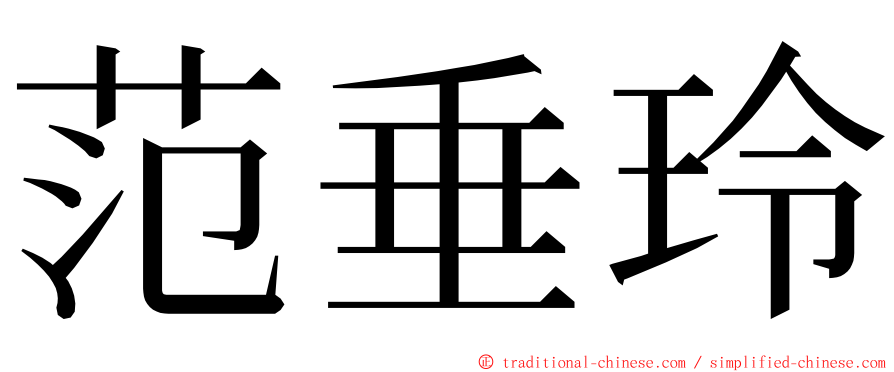 范垂玲 ming font