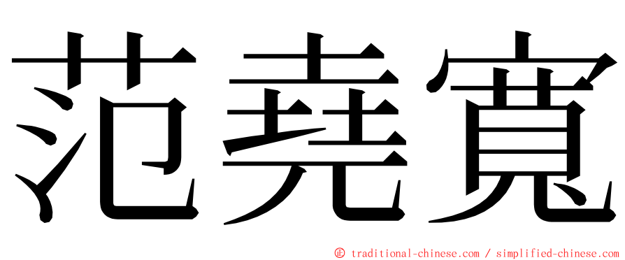 范堯寬 ming font