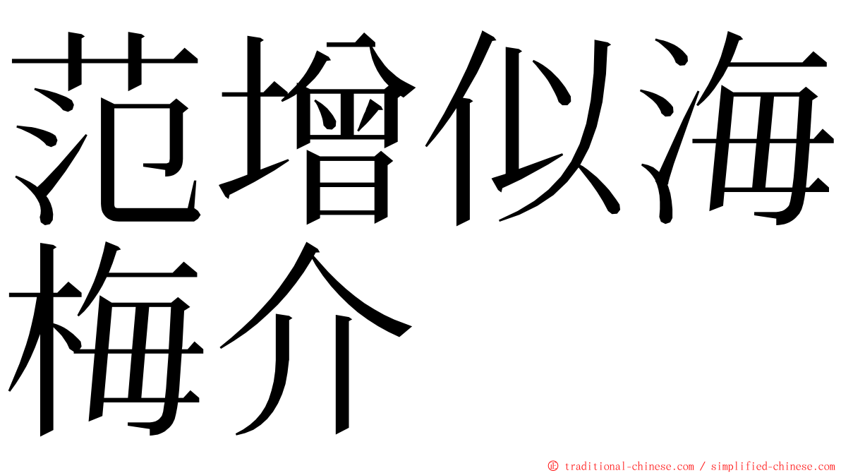 范增似海梅介 ming font