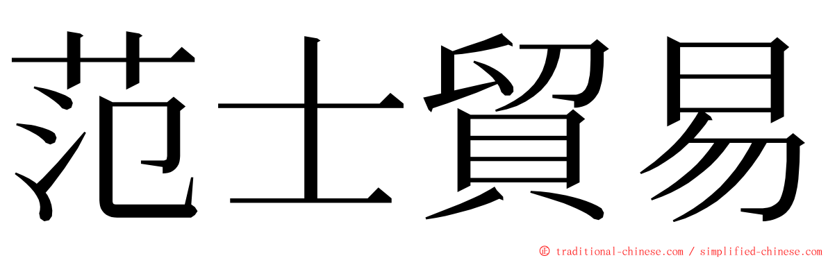 范士貿易 ming font