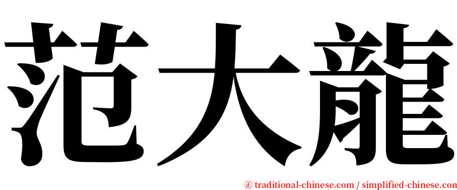范大龍 serif font