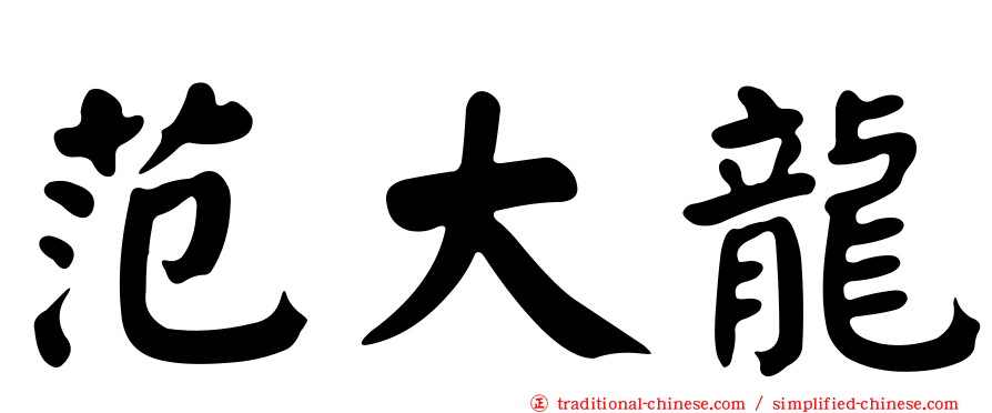 范大龍