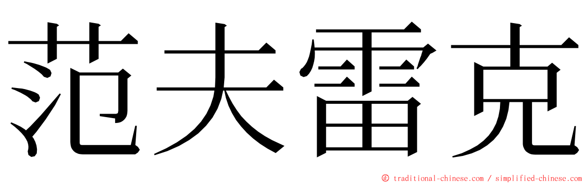 范夫雷克 ming font