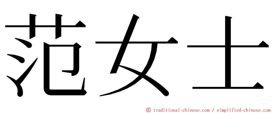 范女士 ming font