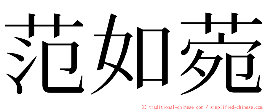 范如菀 ming font