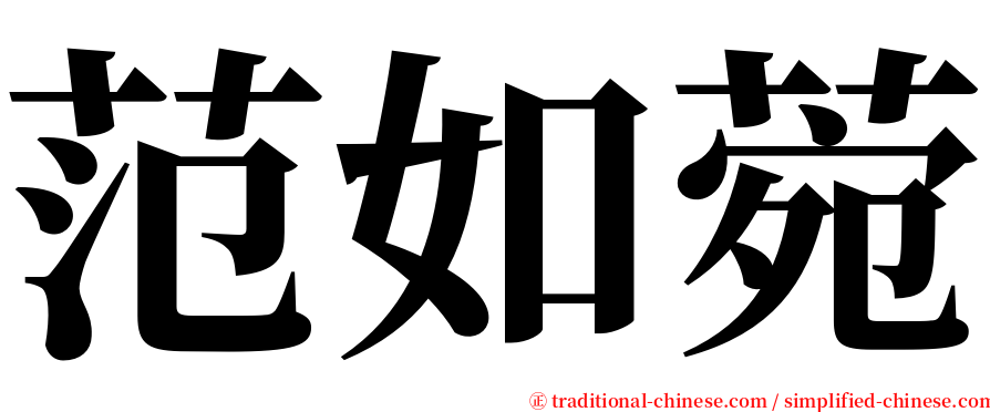 范如菀 serif font