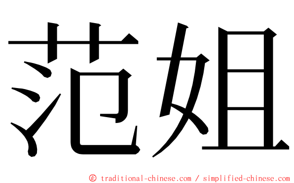 范姐 ming font