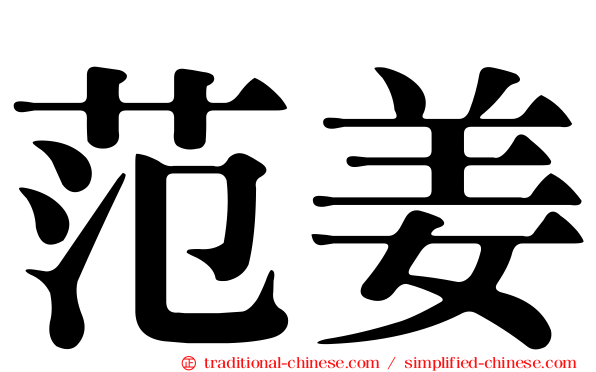 范姜