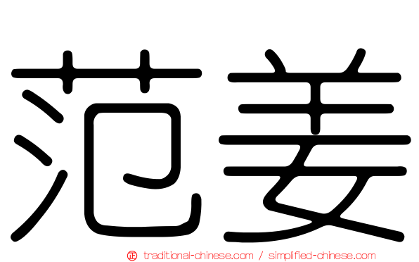 范姜