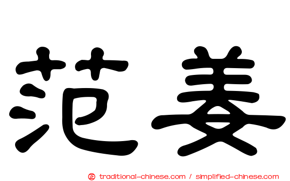范姜
