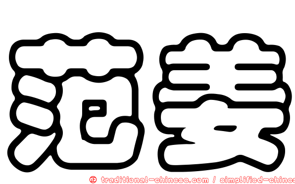 范姜