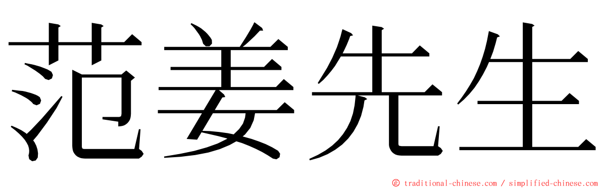 范姜先生 ming font