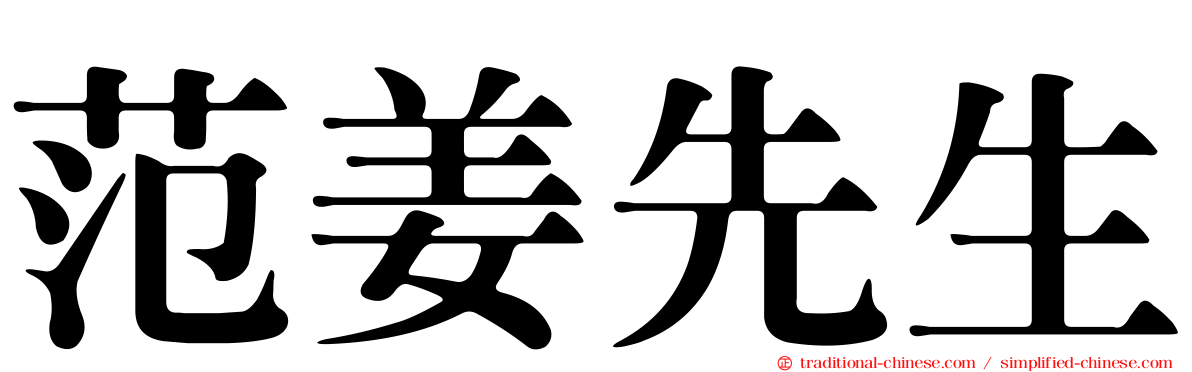 范姜先生