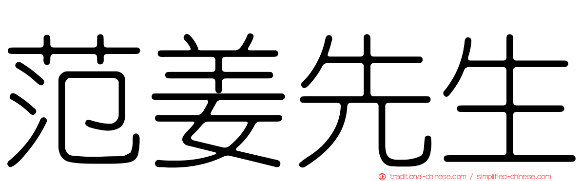 范姜先生