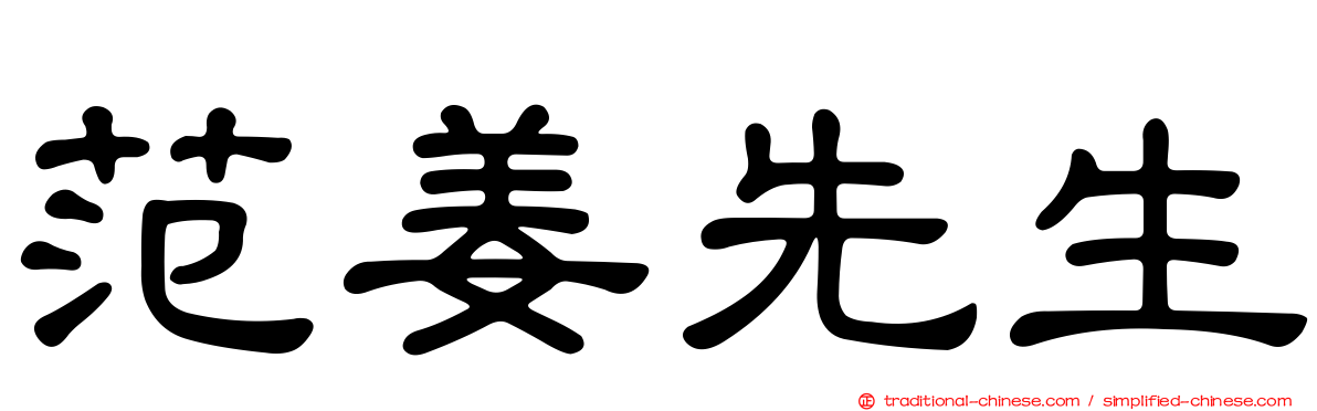范姜先生