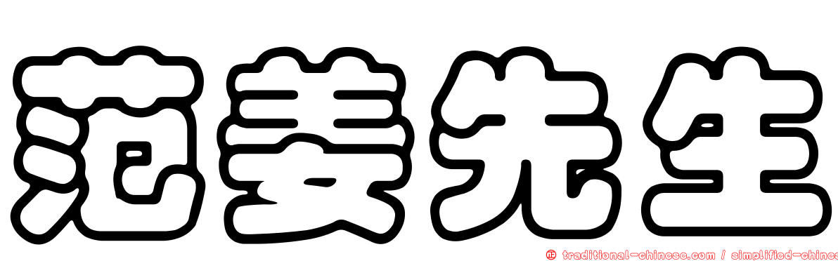 范姜先生