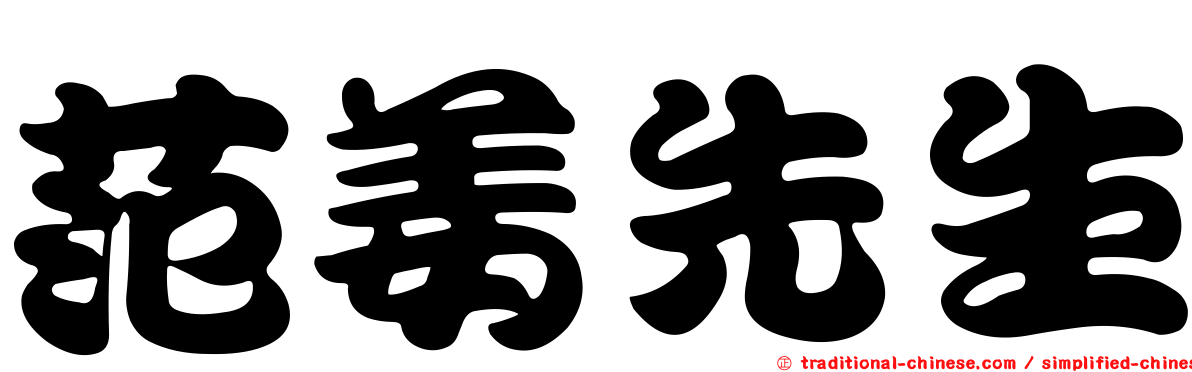 范姜先生