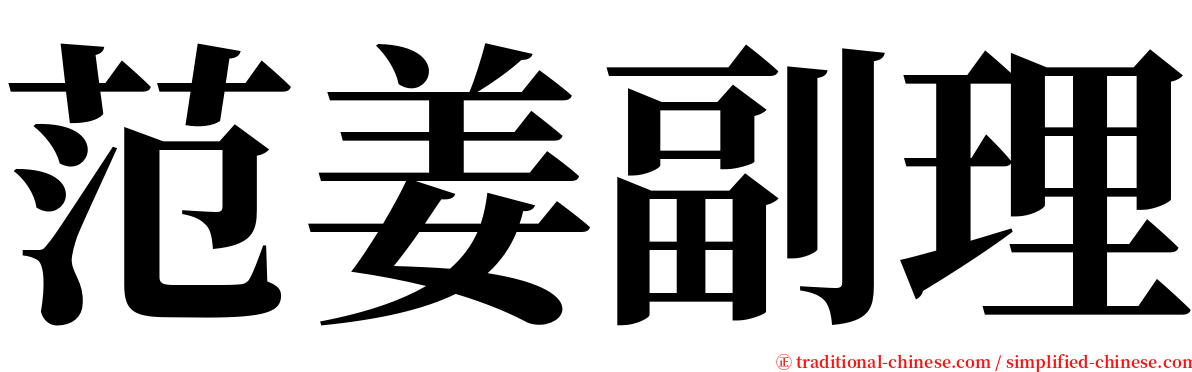 范姜副理 serif font