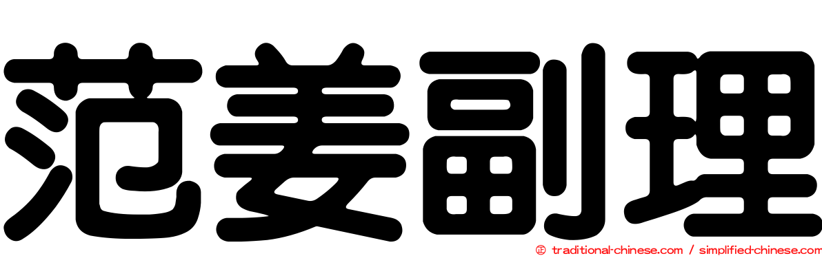 范姜副理