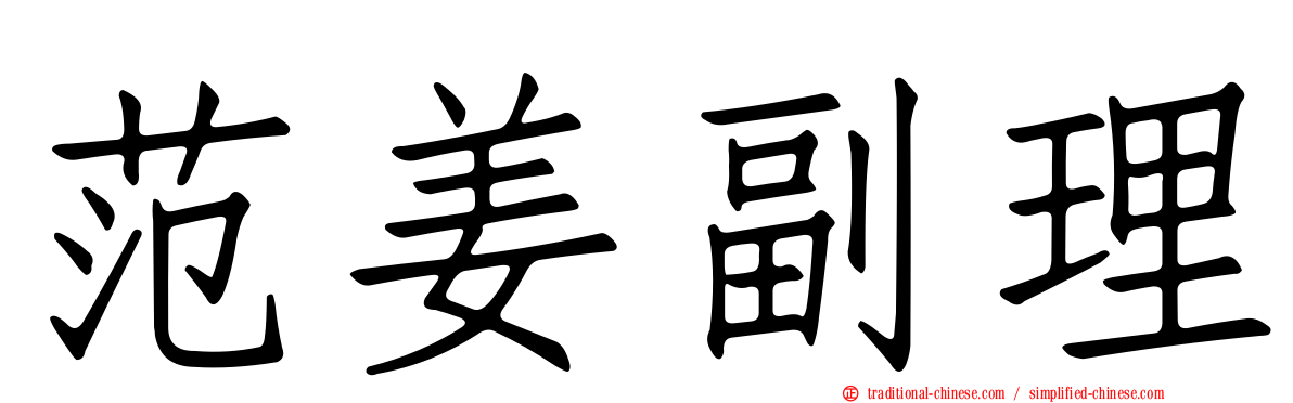 范姜副理