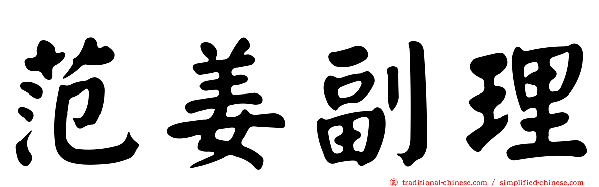 范姜副理