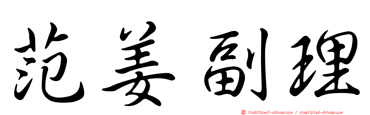 范姜副理